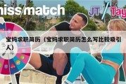 宝妈求职简历（宝妈求职简历怎么写比较吸引人）