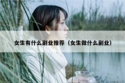 女生有什么副业推荐（女生做什么副业）