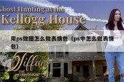 用ps做图怎么做表情包（ps中怎么做表情包）