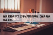 自贡五星街手工活地址可带回家做（自贡美食街五星街）