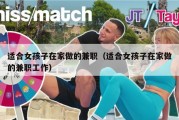 适合女孩子在家做的兼职（适合女孩子在家做的兼职工作）