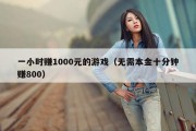 一小时赚1000元的游戏（无需本金十分钟赚800）