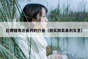 比黄赌毒还暴利的行业（倒买倒卖暴利生意）