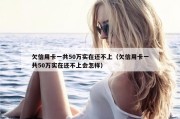 欠信用卡一共50万实在还不上（欠信用卡一共50万实在还不上会怎样）