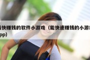 最快赚钱的软件小游戏（能快速赚钱的小游戏app）