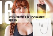 python编程网页版（Python编程网页版）