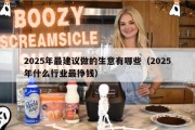 2025年最建议做的生意有哪些（2025年什么行业最挣钱）