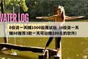 0投资一天赚1000应用试玩（0投资一天赚80推荐3款一天可以赚100元的软件）