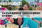 怎么可以快速赚钱软件（怎样可以快速赚钱的软件有哪些）