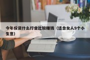今年投资什么行业比较赚钱（适合女人9个小生意）