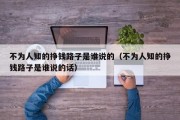不为人知的挣钱路子是谁说的（不为人知的挣钱路子是谁说的话）