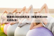 快速挣1000元的方法（快速挣到1000元的办法）