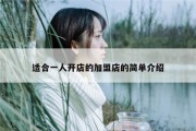 适合一人开店的加盟店的简单介绍