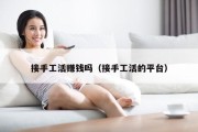 接手工活赚钱吗（接手工活的平台）