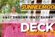 小加工厂怎样找订单号（做加工厂怎么找单子）