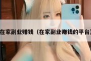 在家副业赚钱（在家副业赚钱的平台）