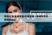 挣钱方法(未成年版)不用登录（未成年可以挣钱的app）