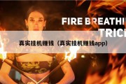 真实挂机赚钱（真实挂机赚钱app）