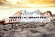 帮师傅接单平台app（师傅邦师傅接单app怎么样）