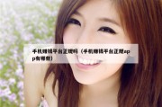 手机赚钱平台正规吗（手机赚钱平台正规app有哪些）