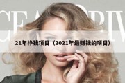 21年挣钱项目（2021年最赚钱的项目）