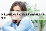 淘宝店铺的入驻方式（淘宝店铺的入驻方式有哪些）