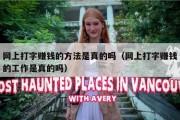 网上打字赚钱的方法是真的吗（网上打字赚钱的工作是真的吗）