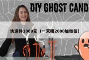 快速挣1000元（一天赚2000加微信）