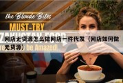 网店无货源怎么做网店一件代发（网店如何做无货源）