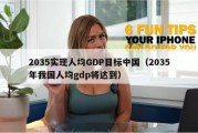 2035实现人均GDP目标中国（2035年我国人均gdp将达到）