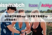 快手旗下有哪些app（快手旗下有哪些app可领金币）