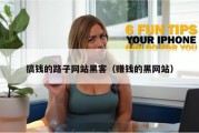 搞钱的路子网站黑客（赚钱的黑网站）
