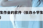 批改小学生作业的软件（批改小学生作业的软件哪个好）