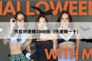 然后快速赚1000元（快速赚一千）