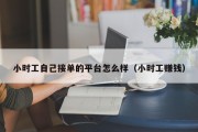 小时工自己接单的平台怎么样（小时工赚钱）
