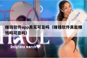 赚钱软件app真实可靠吗（赚钱软件真能赚钱吗可靠吗）
