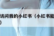 对方频繁访问我的小红书（小红书能看到谁来访问过吗）