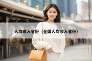人均收入省份（全国人均收入省份）