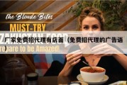 厂家免费招代理有店面（免费招代理的广告语）