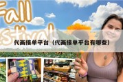 代画接单平台（代画接单平台有哪些）