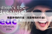 现最挣钱的行业（现最赚钱的行业）