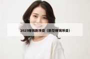 2025赚钱新项目（新型赚钱项目）
