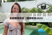 目前赚钱项目（赚钱项目2020）