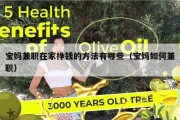宝妈兼职在家挣钱的方法有哪些（宝妈如何兼职）