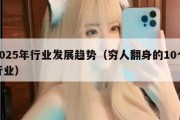 2025年行业发展趋势（穷人翻身的10个行业）