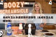 未成年怎么快速搞钱手游推荐（未成年怎么能赚到钱）
