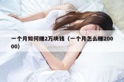 一个月如何赚2万块钱（一个月怎么赚20000）