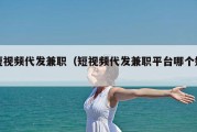短视频代发兼职（短视频代发兼职平台哪个好）