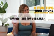 做单的群（群里做单子什么意思）