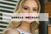 急缺钱怎么办（缺钱了怎么办?）